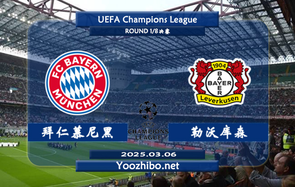 拜仁慕尼黑vs勒沃库森赛事前瞻分析：拜仁慕尼黑防守提升不少
