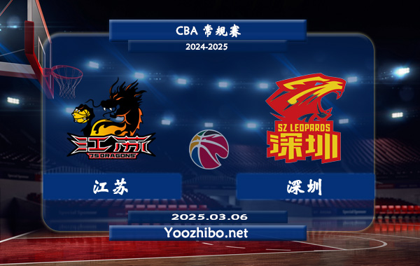 03月06日 CBA常规赛 江苏vs深圳直播前瞻分析