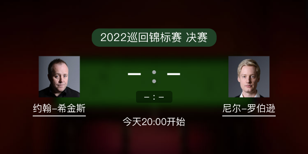 2022巡回锦标赛决赛 希金斯vs尼尔-罗伯逊赛事前瞻和交手记录