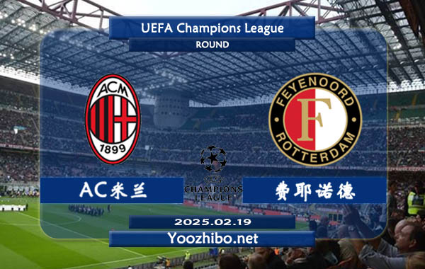 AC米兰vs费耶诺德赛事前瞻分析：AC米兰欧冠表现尚可