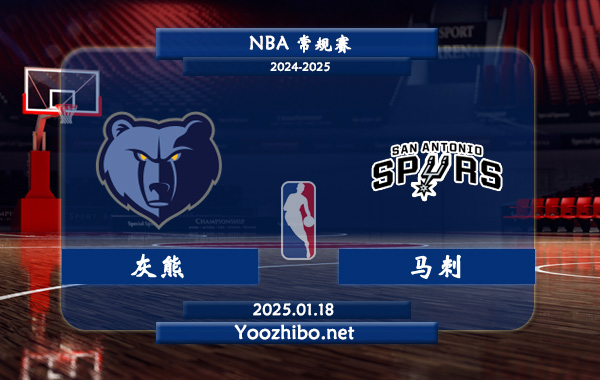 01月18日 NBA常规赛 灰熊vs马刺直播前瞻分析