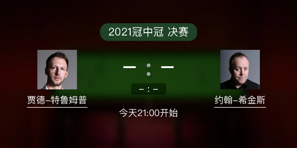 斯诺克冠中冠决赛 特鲁姆普vs希金斯赛事前瞻和交手记录
