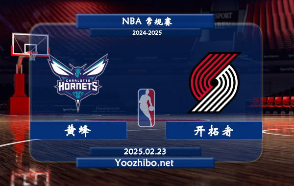 02月23日 NBA常规赛 黄蜂vs开拓者直播前瞻分析