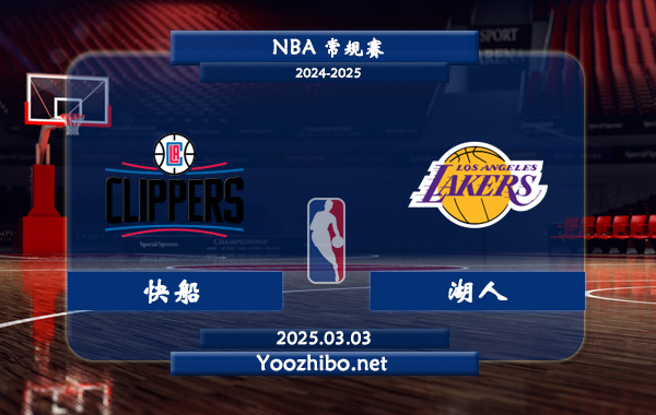 03月03日 NBA常规赛 快船vs湖人直播前瞻分析