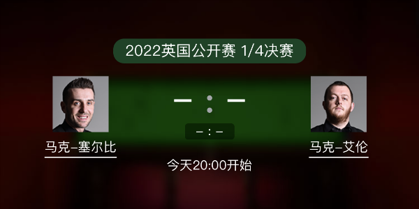 英国公开赛1/4决赛 塞尔比vs马克-艾伦赛事前瞻和交手记录