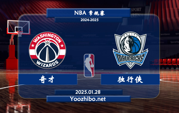 01月28日 NBA常规赛 奇才vs独行侠直播前瞻分析