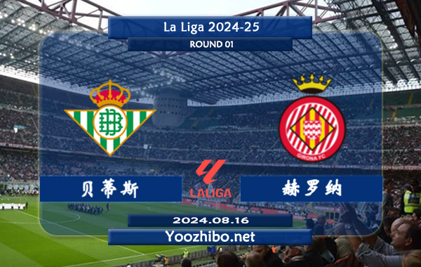 贝蒂斯vs赫罗纳赛事前瞻分析：贝蒂斯该队打法稳健