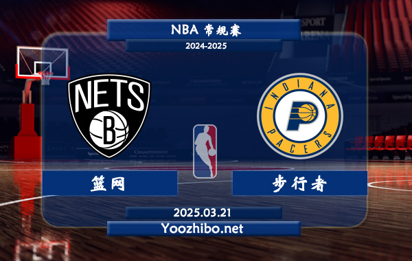 03月21日 NBA常规赛 篮网vs步行者直播前瞻分析