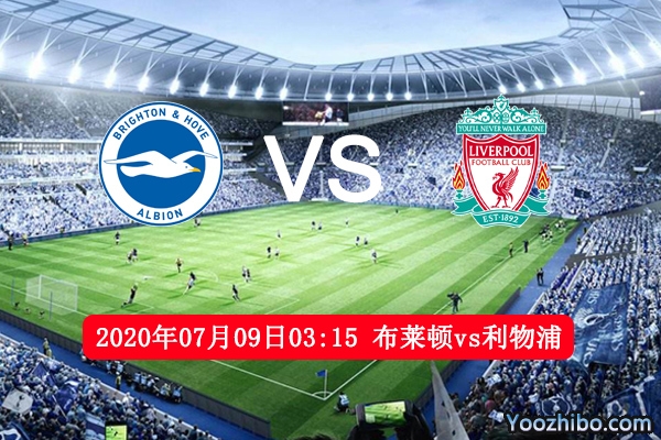 布莱顿vs利物浦赛事前瞻分析：布莱顿力阻豪门令保级无忧