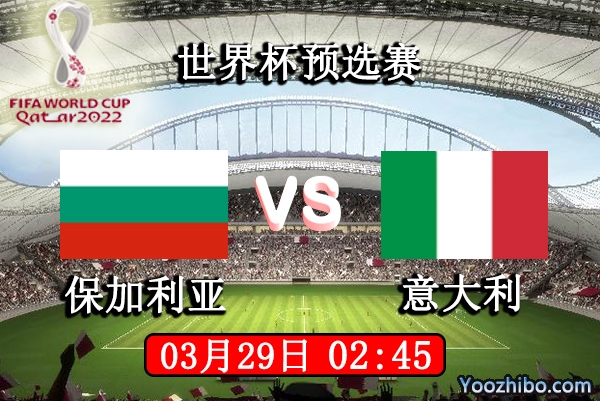 保加利亚vs意大利赛事前瞻分析：保加利亚难于抗衡必败？