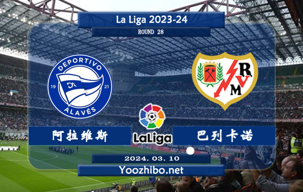 阿拉维斯vs巴列卡诺赛事前瞻分析：阿拉维斯主场有一定的赢球能力