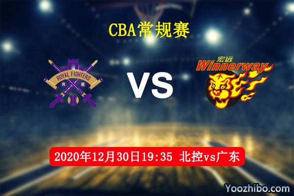 CBA常规赛 北控vs广东直播前瞻分析