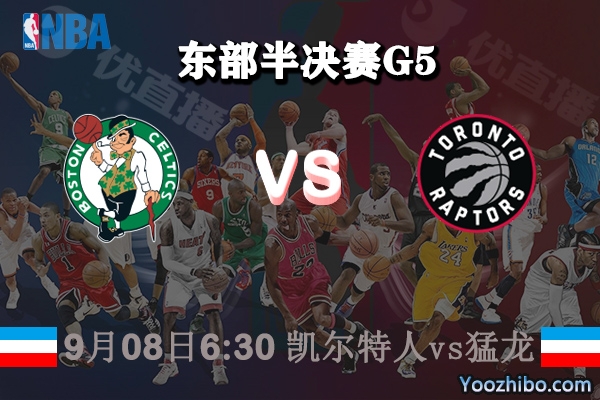 NBA东部半决赛G5 凯尔特人vs猛龙赛事前瞻分析