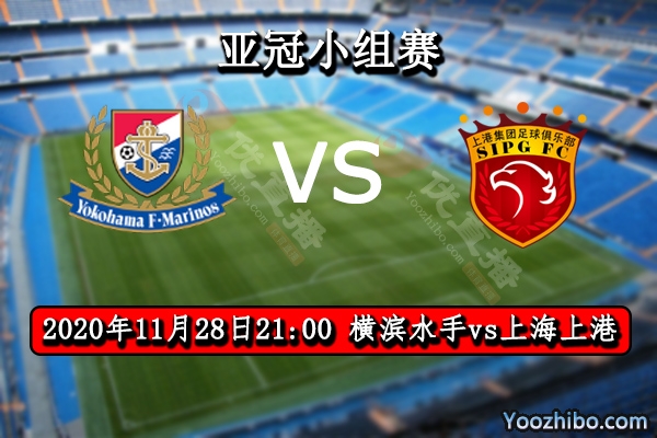 横滨水手vs上海上港赛事前瞻分析：中超豪门加固后防晋级有望