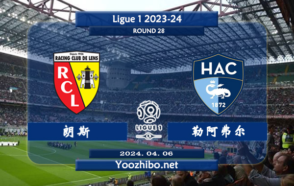 朗斯vs勒阿弗尔赛事前瞻分析：朗斯近期进攻尚算不错