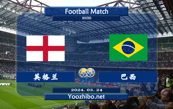英格兰vs巴西赛事前瞻分析：英格兰球队阵容豪华，攻防俱佳
