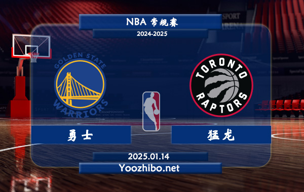01月14日 NBA常规赛 勇士vs猛龙直播前瞻分析