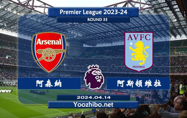 阿森纳vs阿斯顿维拉赛事前瞻分析：阿森纳主场能力出色