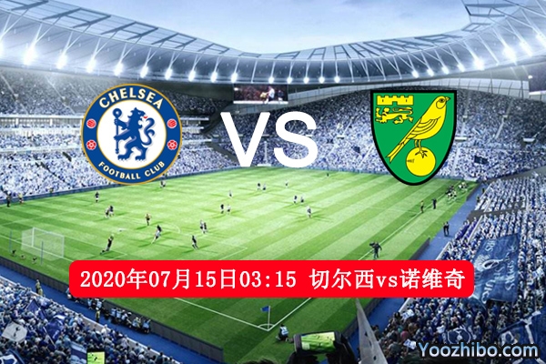 切尔西vs诺维奇赛事前瞻分析：切尔西主场5连胜手到擒来