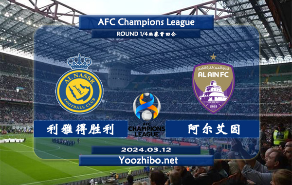 利雅得胜利vs阿尔艾因赛事前瞻分析：利雅得胜利亚冠主场能力出色