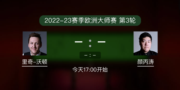 欧洲大师赛第3轮 里奇-沃顿vs颜丙涛赛事前瞻和交手记录