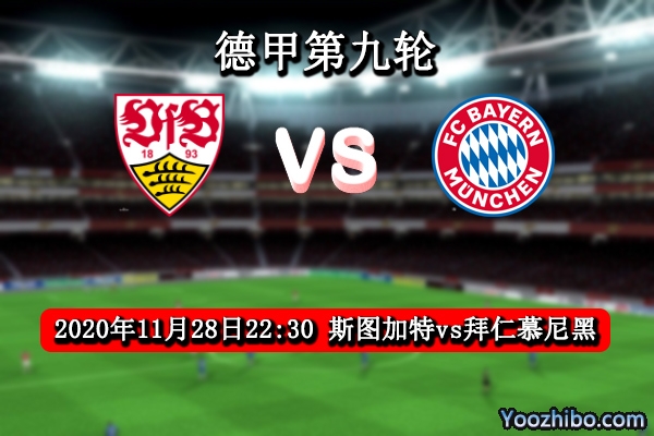 斯图加特vs拜仁赛事前瞻分析：拜仁势擒升班马来巩固榜首