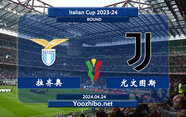 拉齐奥vs尤文图斯赛事前瞻分析