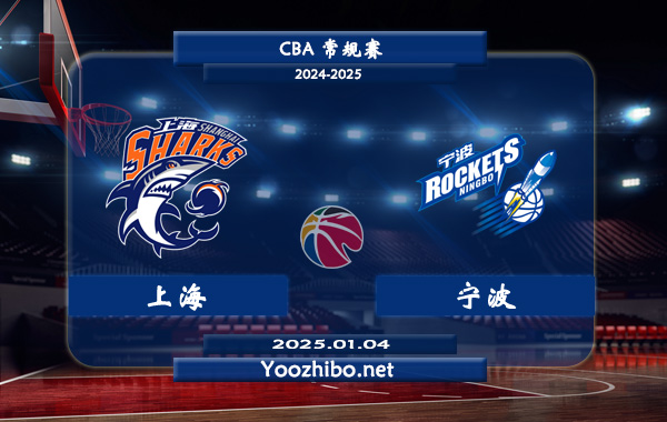 01月04日 CBA常规赛 上海vs宁波直播前瞻分析