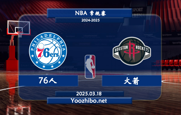 03月18日 NBA常规赛 76人vs火箭直播前瞻分析