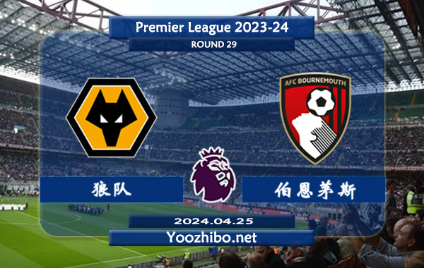 狼队vs伯恩茅斯赛事前瞻分析：狼队该队进攻能力能力不俗