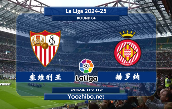 塞维利亚vs赫罗纳赛事前瞻分析：塞维利亚新赛季发挥平平