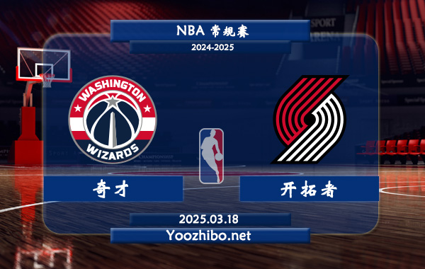 03月18日 NBA常规赛 奇才vs开拓者直播前瞻分析