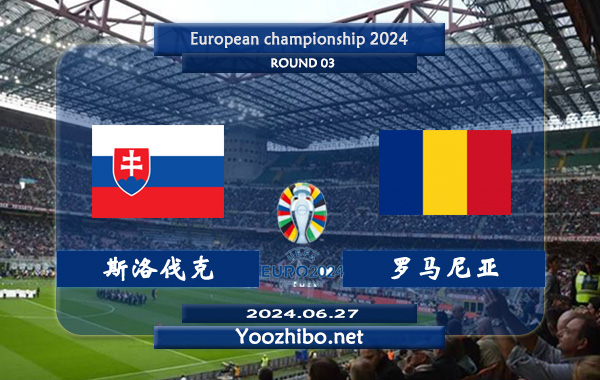 斯洛伐克vs罗马尼亚赛事前瞻分析：斯洛伐克进攻实属不错