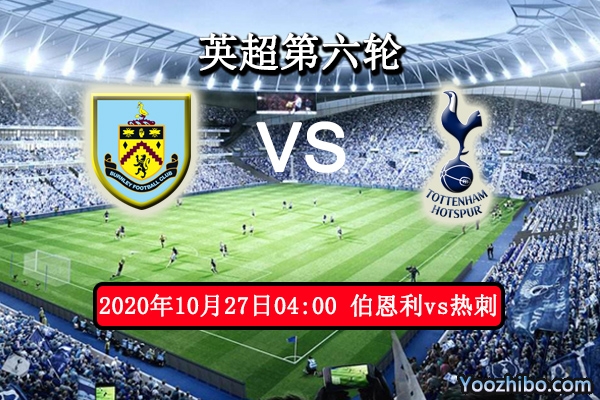 伯恩利vs热刺赛事前瞻分析：热刺虎视眈眈伯恩利定严防城门