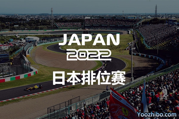 2022赛季F1日本排位赛