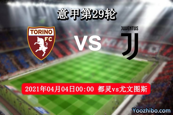 都灵vs尤文赛事前瞻分析：尤文豪取3分冲冠机会依然渺茫