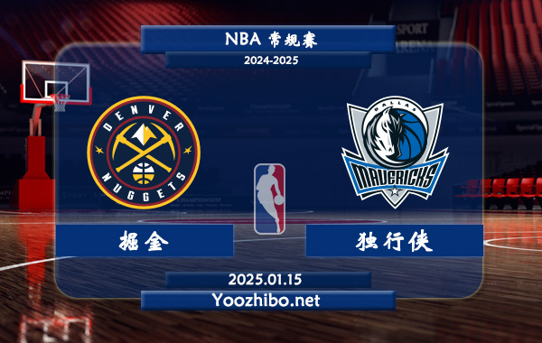 01月15日 NBA常规赛 掘金vs独行侠直播前瞻分析
