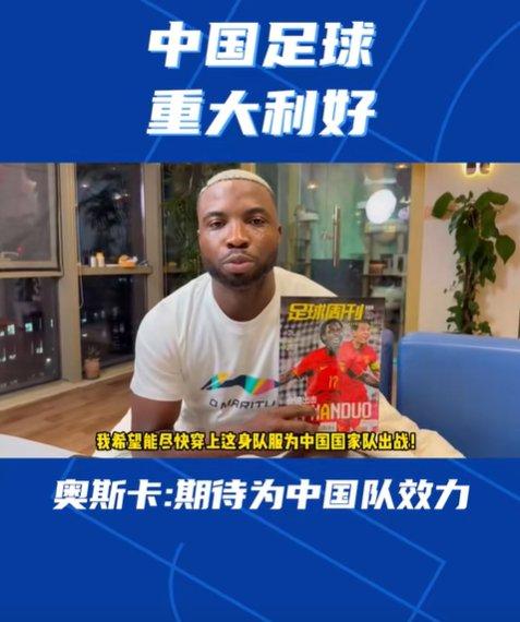 奥斯卡发声：急切盼披中国队战袍，归化进程引期待