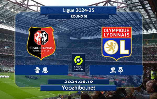 雷恩vs里昂赛事前瞻分析：雷恩主场进攻很稳