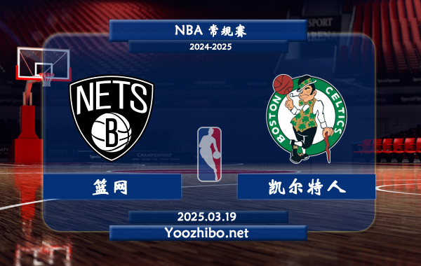 03月19日 NBA常规赛 篮网vs凯尔特人直播前瞻分析