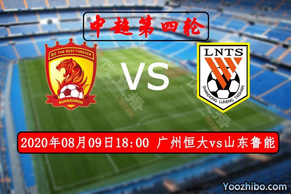 广州恒大vs山东鲁能赛事前瞻分析：恒大不可大意失荆州