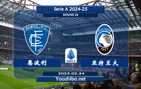 恩波利vs亚特兰大赛事前瞻分析：亚特兰大本赛季表现出色