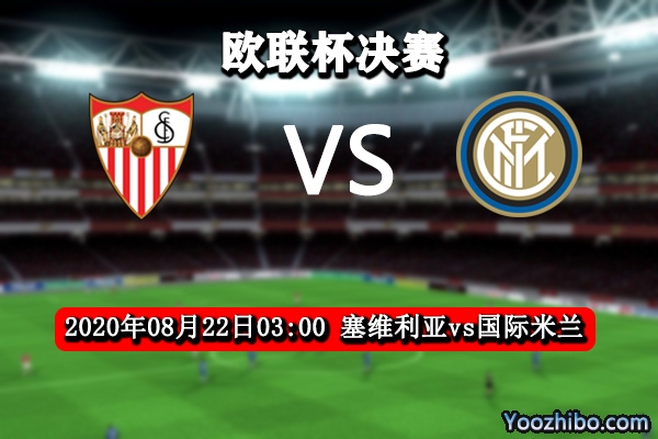 塞维利亚vs国米赛事前瞻分析：冠军近在咫尺塞维利亚梦碎？