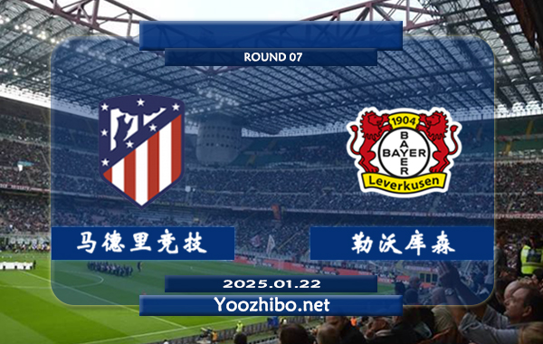 马德里竞技vs勒沃库森赛事前瞻分析：马德里竞技本赛季表现渐入佳境