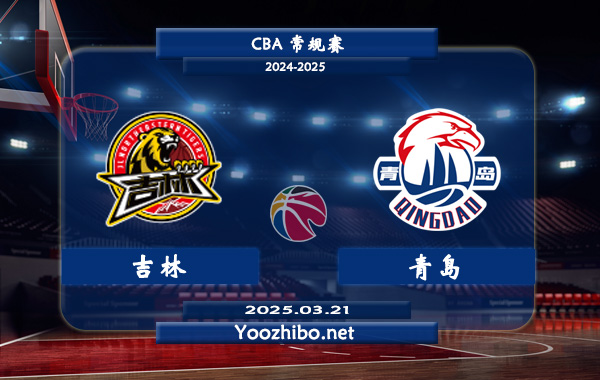 03月21日 CBA常规赛 吉林vs青岛直播前瞻分析