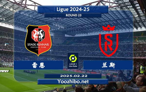 雷恩vs兰斯赛事前瞻分析：本赛季表现平平