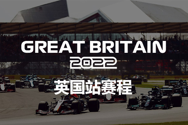 2022赛季F1英国大奖赛赛程