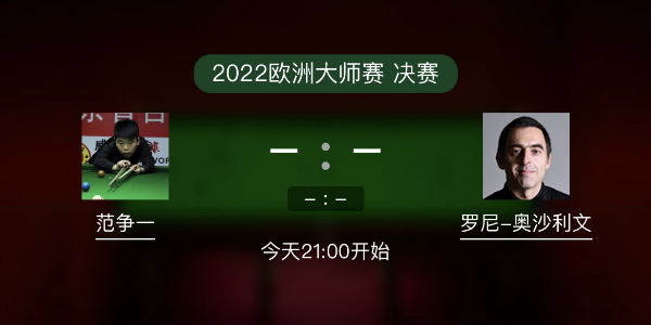 欧洲大师赛决赛 奥沙利文vs梁文博赛事前瞻和交手记录