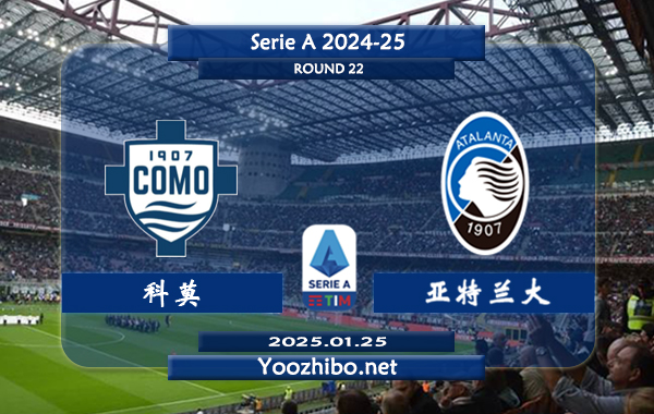 科莫vs亚特兰大赛事前瞻分析：亚特兰大防守尚可