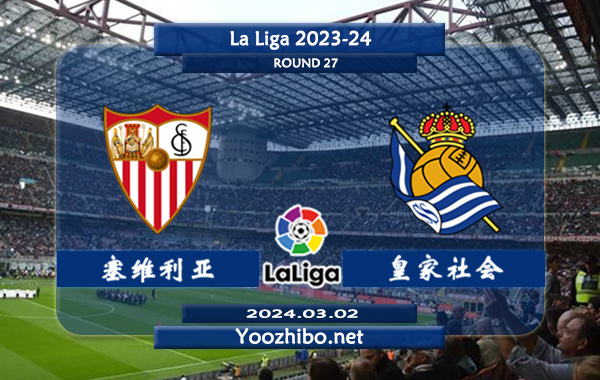 塞维利亚vs皇家社会赛事前瞻分析：皇家社会进攻乏力防守出色